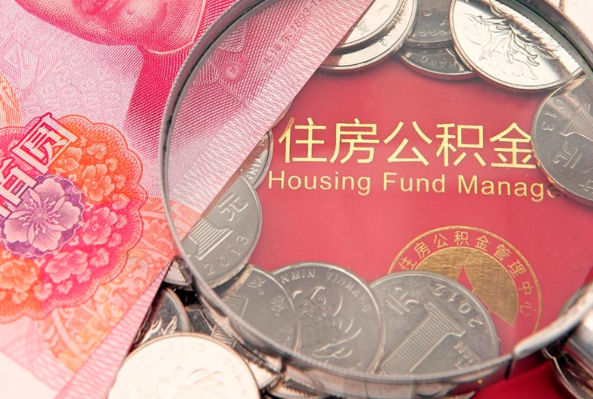 日喀则实际没租房但也提取了公积金（急用钱公积金怎么提现）